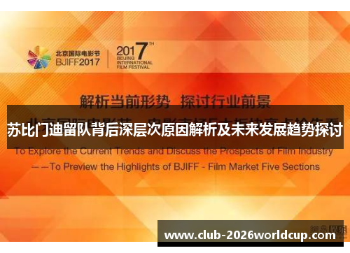 苏比门迪留队背后深层次原因解析及未来发展趋势探讨 苏比门迪留队背后深层次原因解析及未来发展趋势探讨