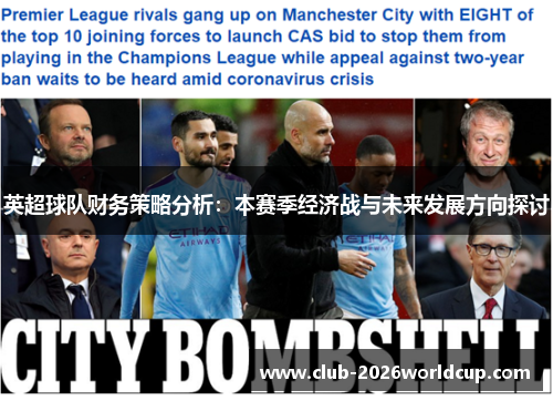 英超球队财务策略分析：本赛季经济战与未来发展方向探讨