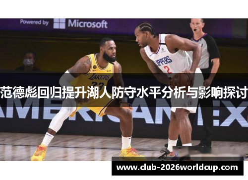 范德彪回归提升湖人防守水平分析与影响探讨