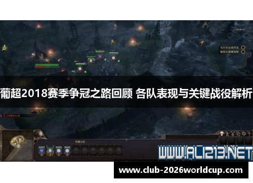 葡超2018赛季争冠之路回顾 各队表现与关键战役解析 葡超2018赛季争冠之路回顾 各队表现与关键战役解析