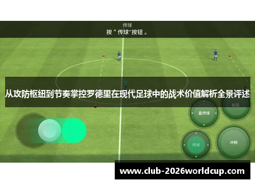 从攻防枢纽到节奏掌控罗德里在现代足球中的战术价值解析全景评述 从攻防枢纽到节奏掌控罗德里在现代足球中的战术价值解析全景评述