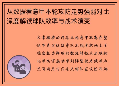从数据看意甲本轮攻防走势强弱对比深度解读球队效率与战术演变 从数据看意甲本轮攻防走势强弱对比深度解读球队效率与战术演变
