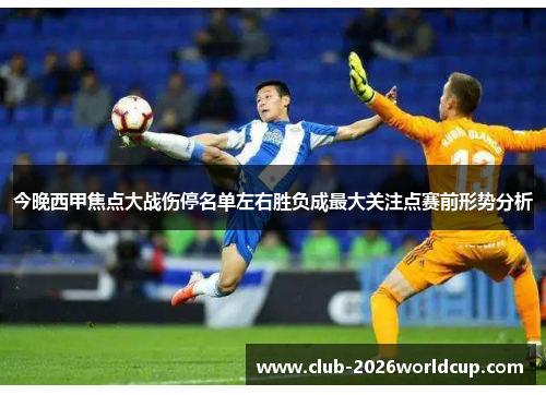 今晚西甲焦点大战伤停名单左右胜负成最大关注点赛前形势分析