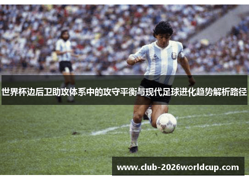 世界杯边后卫助攻体系中的攻守平衡与现代足球进化趋势解析路径