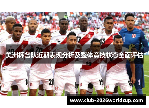 美洲杯各队近期表现分析及整体竞技状态全面评估 美洲杯各队近期表现分析及整体竞技状态全面评估