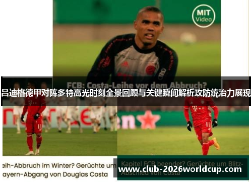 吕迪格德甲对阵多特高光时刻全景回顾与关键瞬间解析攻防统治力展现
