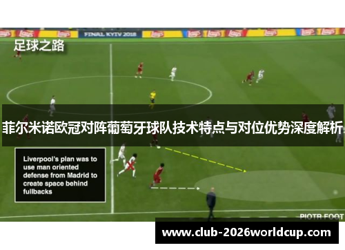 菲尔米诺欧冠对阵葡萄牙球队技术特点与对位优势深度解析 菲尔米诺欧冠对阵葡萄牙球队技术特点与对位优势深度解析