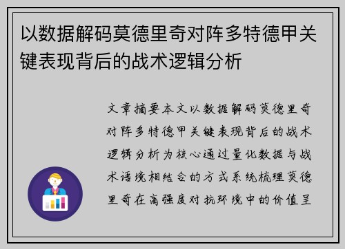 以数据解码莫德里奇对阵多特德甲关键表现背后的战术逻辑分析