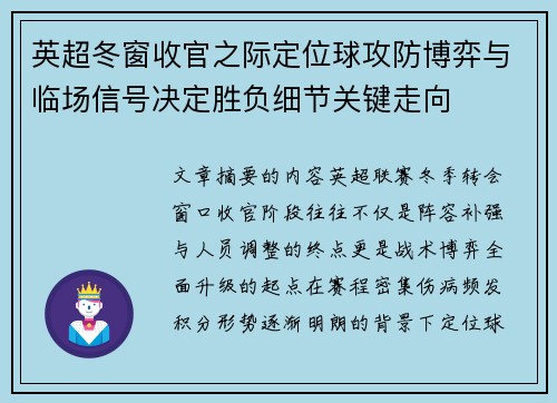 英超冬窗收官之际定位球攻防博弈与临场信号决定胜负细节关键走向 英超冬窗收官之际定位球攻防博弈与临场信号决定胜负细节关键走向