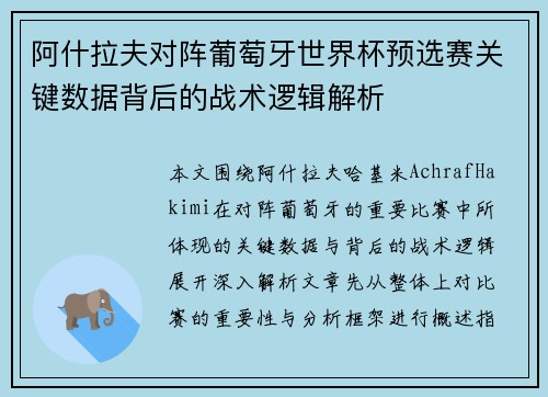 阿什拉夫对阵葡萄牙世界杯预选赛关键数据背后的战术逻辑解析 阿什拉夫对阵葡萄牙世界杯预选赛关键数据背后的战术逻辑解析