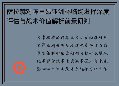 萨拉赫对阵里昂亚洲杯临场发挥深度评估与战术价值解析前景研判