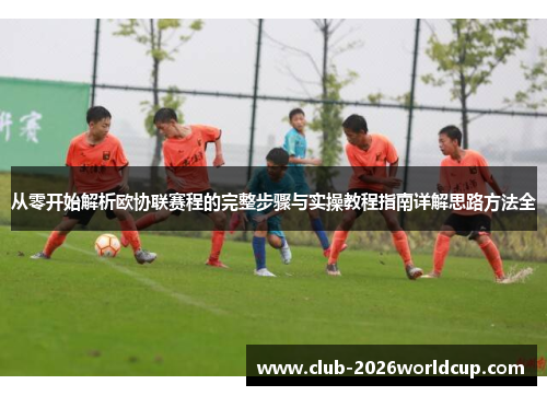 从零开始解析欧协联赛程的完整步骤与实操教程指南详解思路方法全