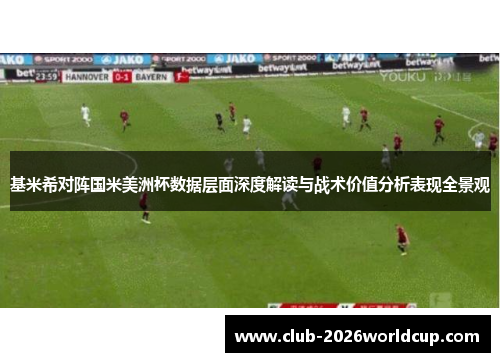 基米希对阵国米美洲杯数据层面深度解读与战术价值分析表现全景观 基米希对阵国米美洲杯数据层面深度解读与战术价值分析表现全景观