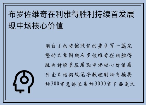 布罗佐维奇在利雅得胜利持续首发展现中场核心价值