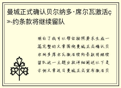 曼城正式确认贝尔纳多·席尔瓦激活续约条款将继续留队 曼城正式确认贝尔纳多·席尔瓦激活续约条款将继续留队