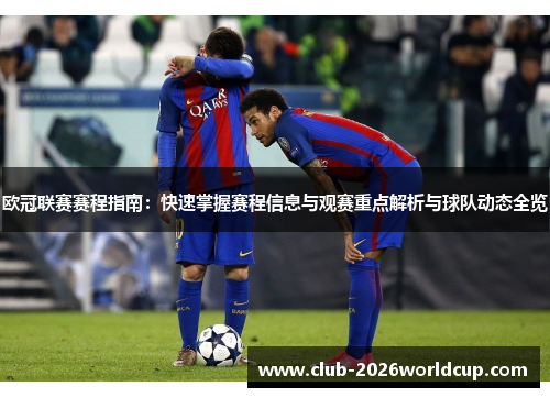 欧冠联赛赛程指南：快速掌握赛程信息与观赛重点解析与球队动态全览