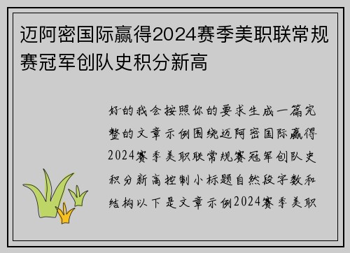 迈阿密国际赢得2024赛季美职联常规赛冠军创队史积分新高