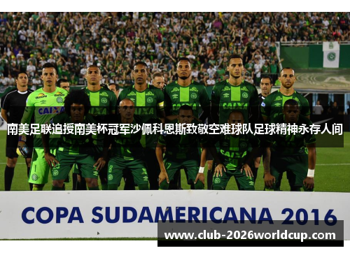 南美足联追授南美杯冠军沙佩科恩斯致敬空难球队足球精神永存人间
