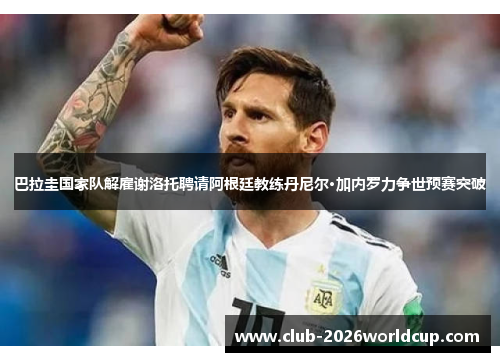 巴拉圭国家队解雇谢洛托聘请阿根廷教练丹尼尔·加内罗力争世预赛突破 巴拉圭国家队解雇谢洛托聘请阿根廷教练丹尼尔·加内罗力争世预赛突破
