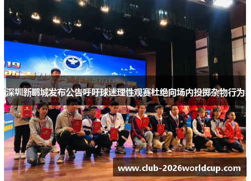 深圳新鹏城发布公告呼吁球迷理性观赛杜绝向场内投掷杂物行为 深圳新鹏城发布公告呼吁球迷理性观赛杜绝向场内投掷杂物行为