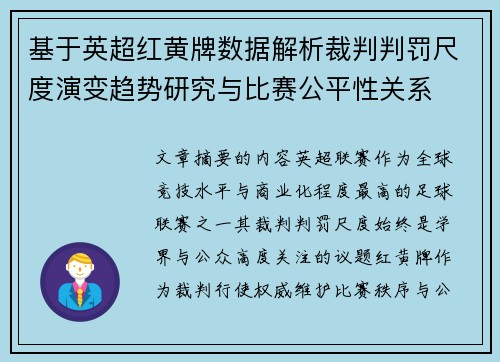 基于英超红黄牌数据解析裁判判罚尺度演变趋势研究与比赛公平性关系 基于英超红黄牌数据解析裁判判罚尺度演变趋势研究与比赛公平性关系