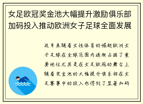女足欧冠奖金池大幅提升激励俱乐部加码投入推动欧洲女子足球全面发展 ⚽💰📈 女足欧冠奖金池大幅提升激励俱乐部加码投入推动欧洲女子足球全面发展 ⚽💰📈