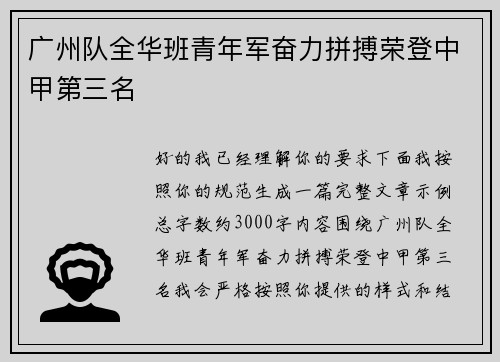 广州队全华班青年军奋力拼搏荣登中甲第三名 广州队全华班青年军奋力拼搏荣登中甲第三名