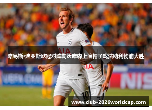路易斯·迪亚斯欧冠对阵勒沃库森上演帽子戏法助利物浦大胜 路易斯·迪亚斯欧冠对阵勒沃库森上演帽子戏法助利物浦大胜