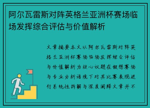阿尔瓦雷斯对阵英格兰亚洲杯赛场临场发挥综合评估与价值解析 阿尔瓦雷斯对阵英格兰亚洲杯赛场临场发挥综合评估与价值解析