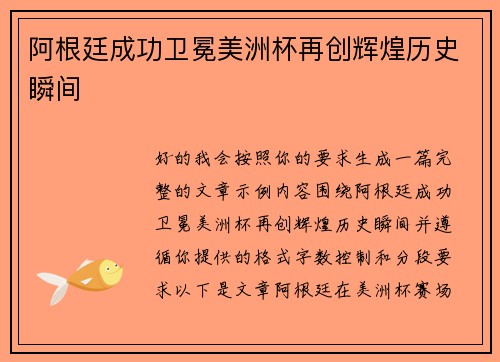 阿根廷成功卫冕美洲杯再创辉煌历史瞬间 阿根廷成功卫冕美洲杯再创辉煌历史瞬间