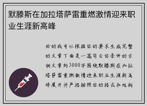 默滕斯在加拉塔萨雷重燃激情迎来职业生涯新高峰 默滕斯在加拉塔萨雷重燃激情迎来职业生涯新高峰
