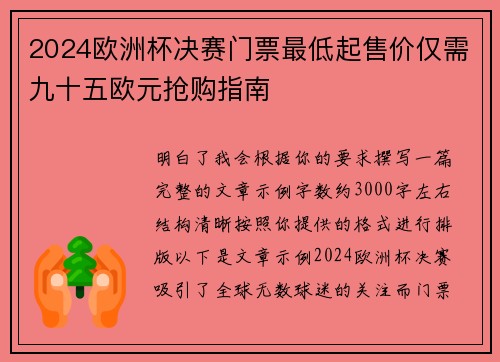 2024欧洲杯决赛门票最低起售价仅需九十五欧元抢购指南