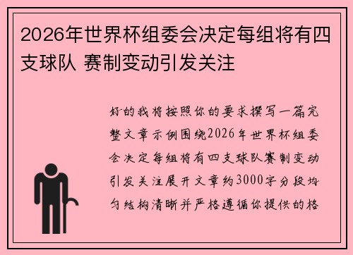 2026年世界杯组委会决定每组将有四支球队 赛制变动引发关注