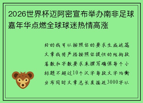 2026世界杯迈阿密宣布举办南非足球嘉年华点燃全球球迷热情高涨 2026世界杯迈阿密宣布举办南非足球嘉年华点燃全球球迷热情高涨