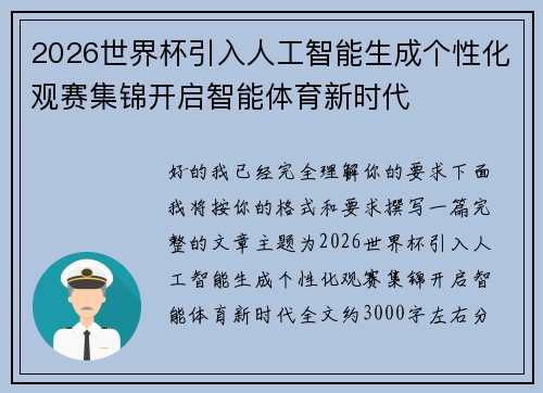 2026世界杯引入人工智能生成个性化观赛集锦开启智能体育新时代 2026世界杯引入人工智能生成个性化观赛集锦开启智能体育新时代