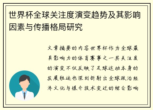 世界杯全球关注度演变趋势及其影响因素与传播格局研究 世界杯全球关注度演变趋势及其影响因素与传播格局研究