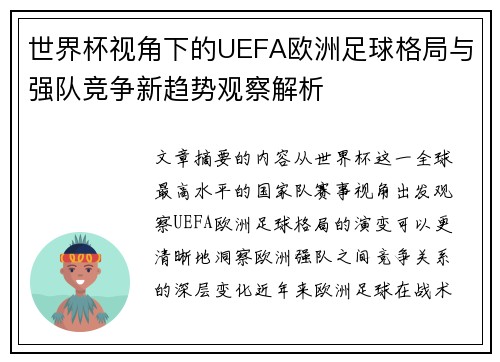 世界杯视角下的UEFA欧洲足球格局与强队竞争新趋势观察解析 世界杯视角下的UEFA欧洲足球格局与强队竞争新趋势观察解析
