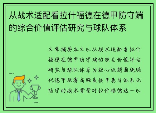 从战术适配看拉什福德在德甲防守端的综合价值评估研究与球队体系 从战术适配看拉什福德在德甲防守端的综合价值评估研究与球队体系