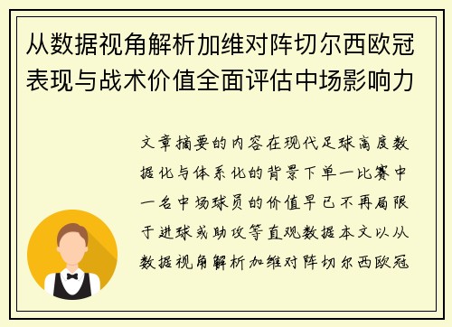 从数据视角解析加维对阵切尔西欧冠表现与战术价值全面评估中场影响力 从数据视角解析加维对阵切尔西欧冠表现与战术价值全面评估中场影响力