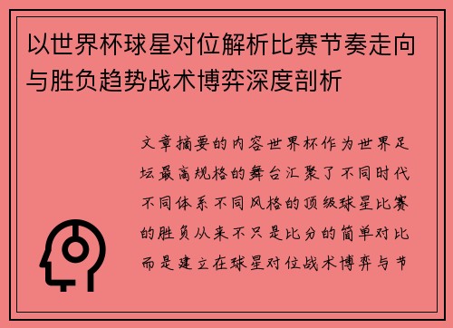 以世界杯球星对位解析比赛节奏走向与胜负趋势战术博弈深度剖析