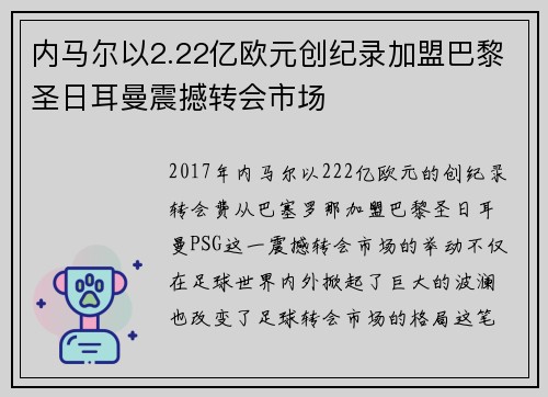 内马尔以2.22亿欧元创纪录加盟巴黎圣日耳曼震撼转会市场 内马尔以2.22亿欧元创纪录加盟巴黎圣日耳曼震撼转会市场