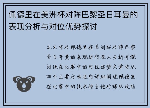 佩德里在美洲杯对阵巴黎圣日耳曼的表现分析与对位优势探讨
