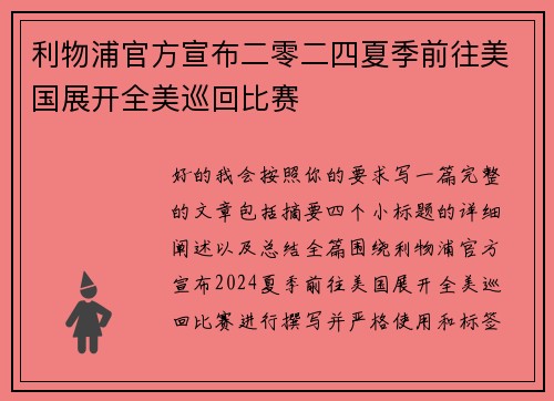 利物浦官方宣布二零二四夏季前往美国展开全美巡回比赛