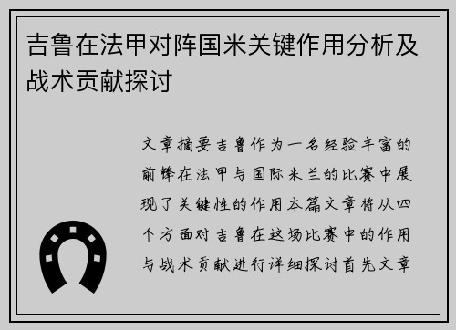 吉鲁在法甲对阵国米关键作用分析及战术贡献探讨 吉鲁在法甲对阵国米关键作用分析及战术贡献探讨
