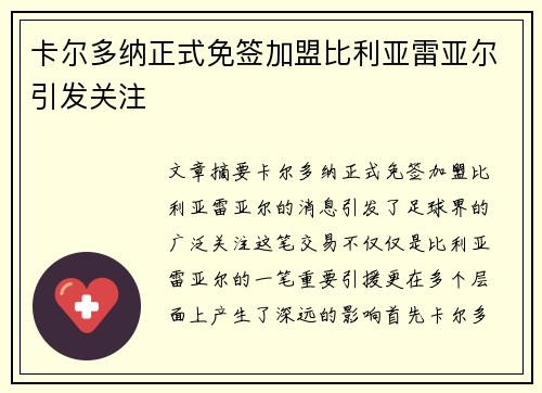 卡尔多纳正式免签加盟比利亚雷亚尔引发关注