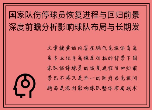 国家队伤停球员恢复进程与回归前景深度前瞻分析影响球队布局与长期发展 国家队伤停球员恢复进程与回归前景深度前瞻分析影响球队布局与长期发展