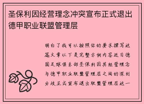圣保利因经营理念冲突宣布正式退出德甲职业联盟管理层 圣保利因经营理念冲突宣布正式退出德甲职业联盟管理层