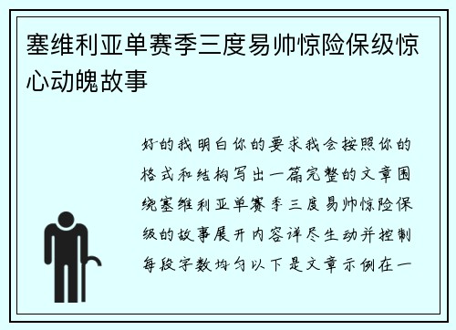 塞维利亚单赛季三度易帅惊险保级惊心动魄故事