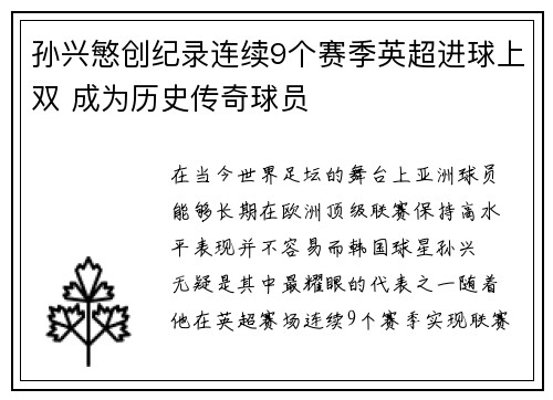 孙兴慜创纪录连续9个赛季英超进球上双 成为历史传奇球员 孙兴慜创纪录连续9个赛季英超进球上双 成为历史传奇球员