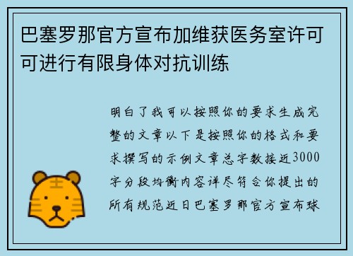 巴塞罗那官方宣布加维获医务室许可可进行有限身体对抗训练 巴塞罗那官方宣布加维获医务室许可可进行有限身体对抗训练
